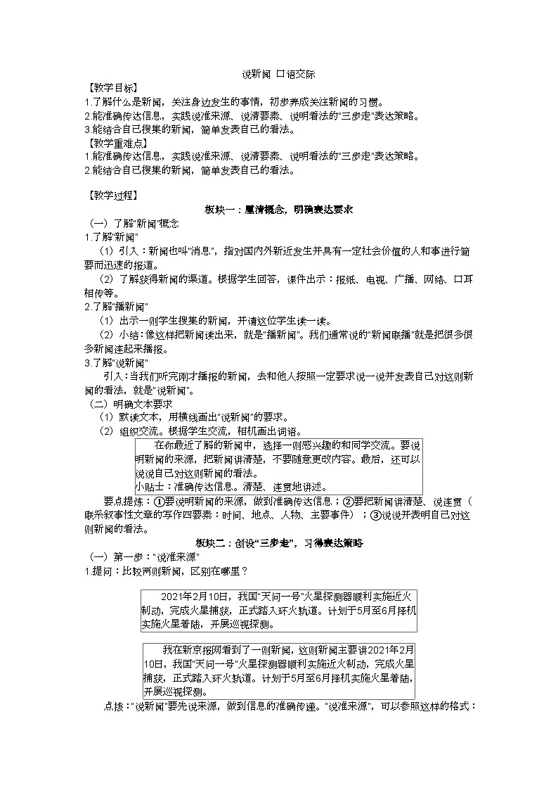 四下说新闻口语交际教学设计01
