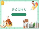 【核心素养】部编版小学语文一年级上册  语文园地七 课件+教案（含教学反思） +素材