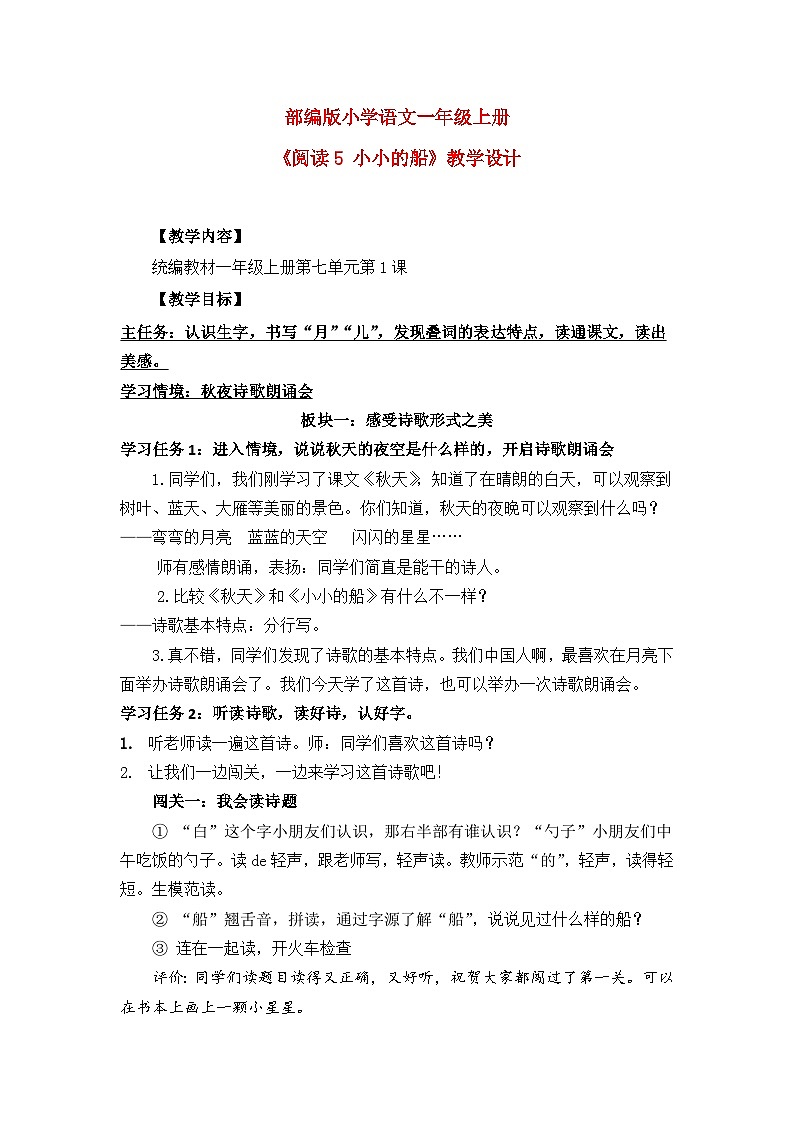 【核心素养】部编版小学语文一年级上册  阅读5 小小的船 课件+教案（含教学反思） +素材01