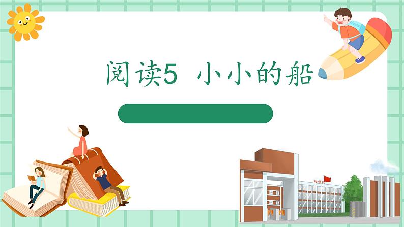 【核心素养】部编版小学语文一年级上册  阅读5 小小的船 课件+教案（含教学反思） +素材01