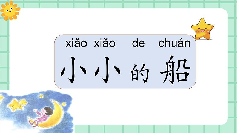 【核心素养】部编版小学语文一年级上册  阅读5 小小的船 课件+教案（含教学反思） +素材07