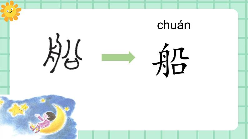 【核心素养】部编版小学语文一年级上册  阅读5 小小的船 课件+教案（含教学反思） +素材08