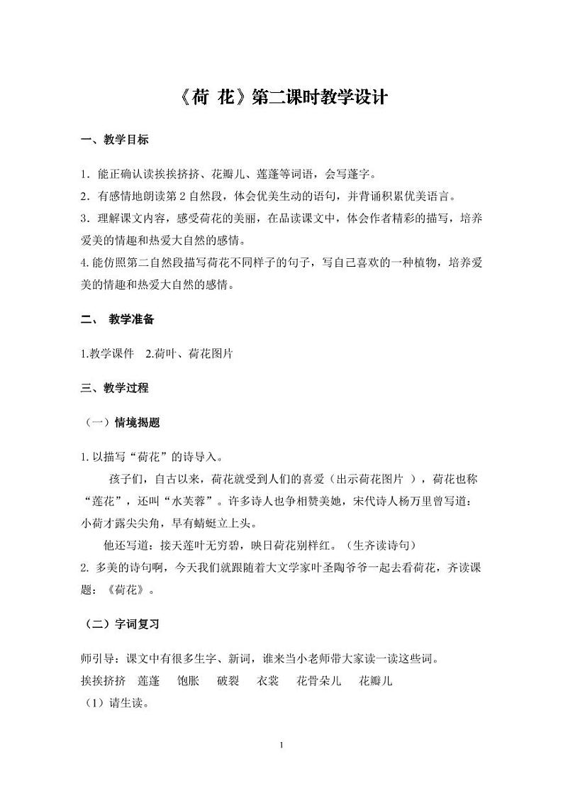 部编版三年级语文下册《荷花》课堂实录+课件+教案+音频01