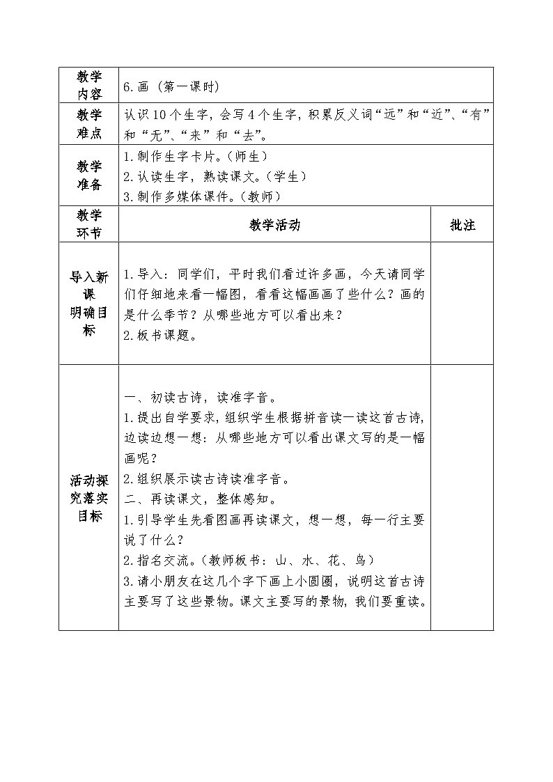 小学语文部编版一年级上册画教学设计第1页