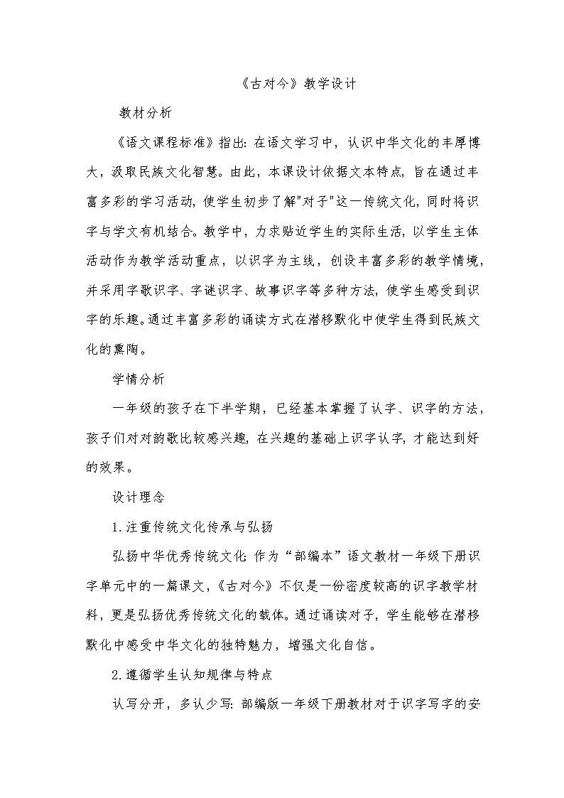 小学语文部编版一年级下册古对今教学设计01