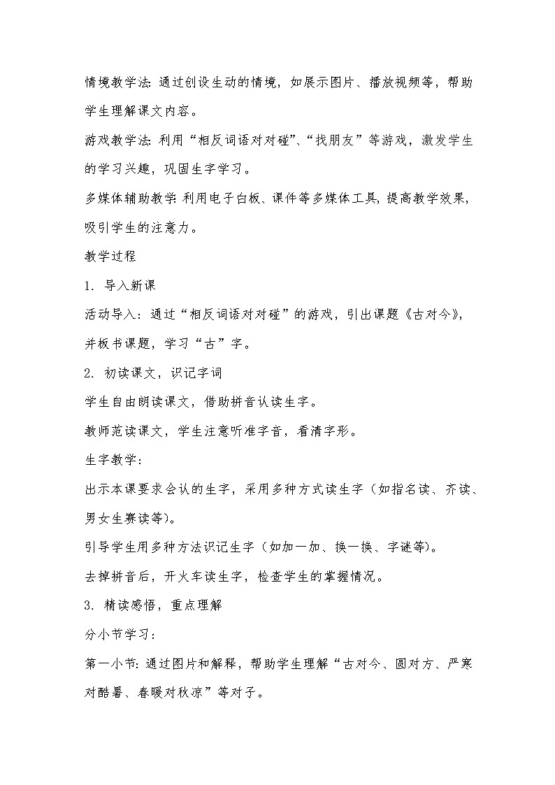 小学语文部编版一年级下册古对今教学设计03