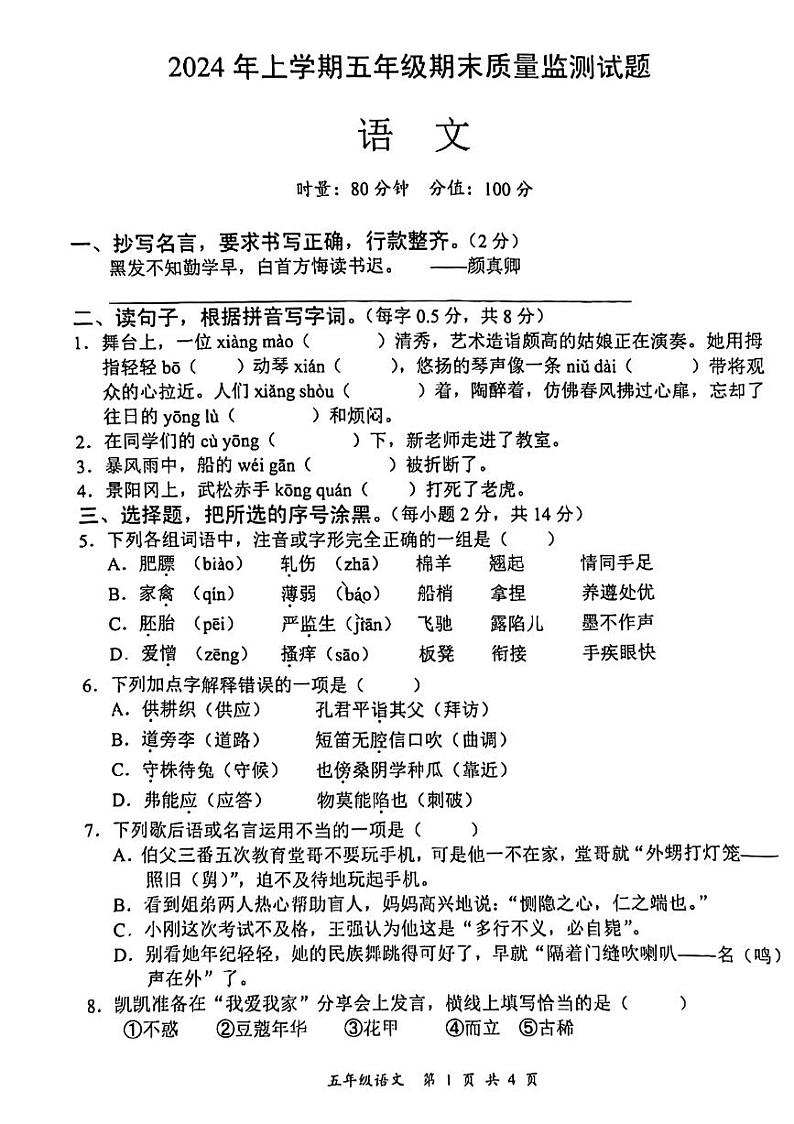 湖南省邵阳市洞口县2023-2024学年五年级下学期期末语文试卷第1页
