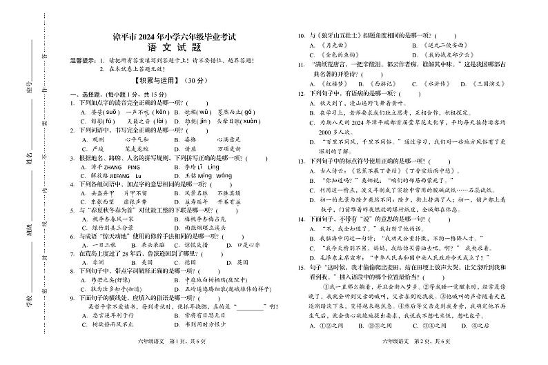 福建省龙岩市漳平市2023-2024学年六年级下学期期末语文试卷01