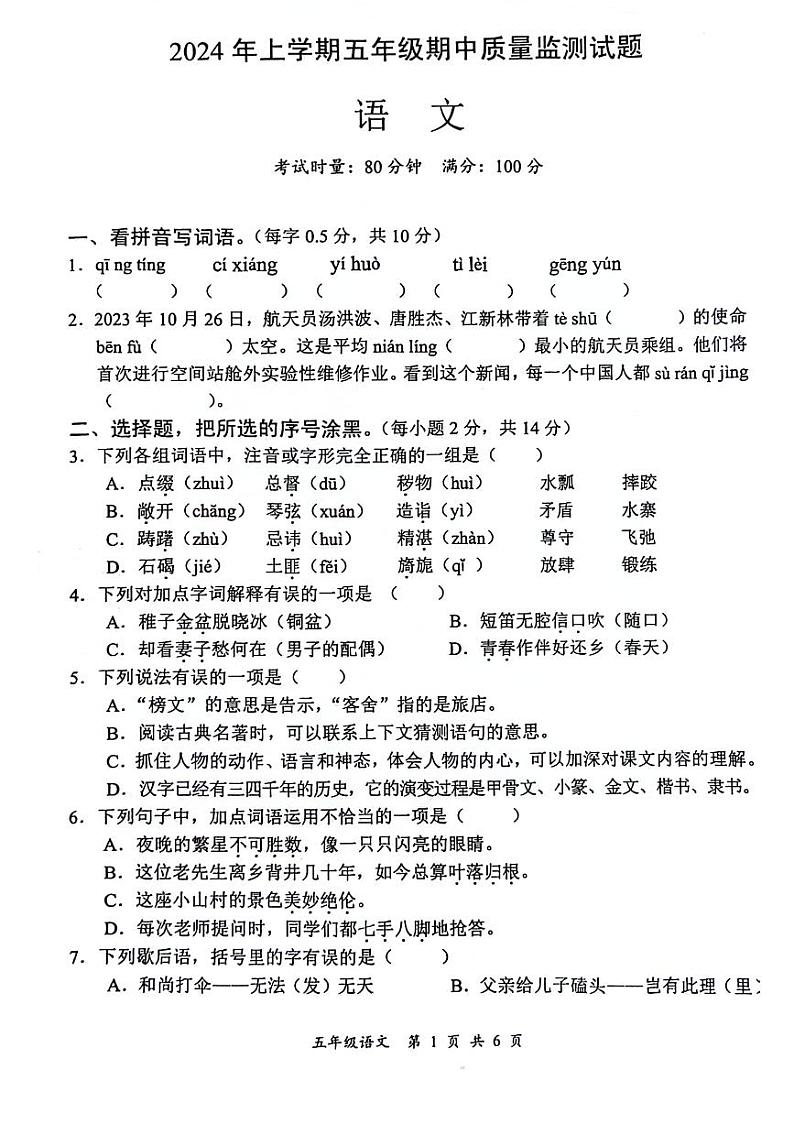 湖南省邵阳市洞口县2023-2024学年五年级下学期期中语文试卷01