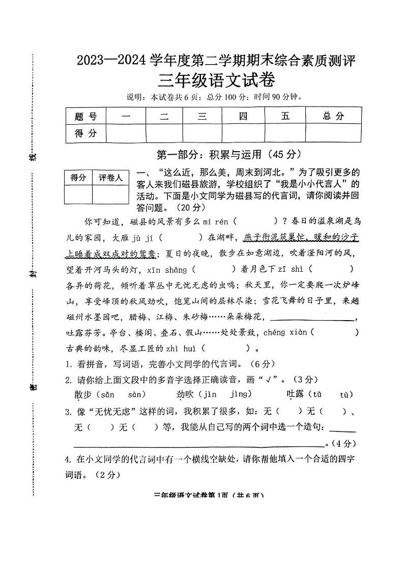 河北省邯郸市磁县2023-2024学年三年级下学期期末语文试卷第1页