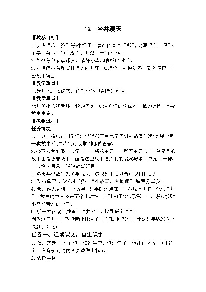 部编版小学语文二上12课《坐井观天》课件+教案+预学单+共学单+延学单01
