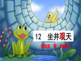 部编版小学语文二上12课《坐井观天》课件+教案+预学单+共学单+延学单