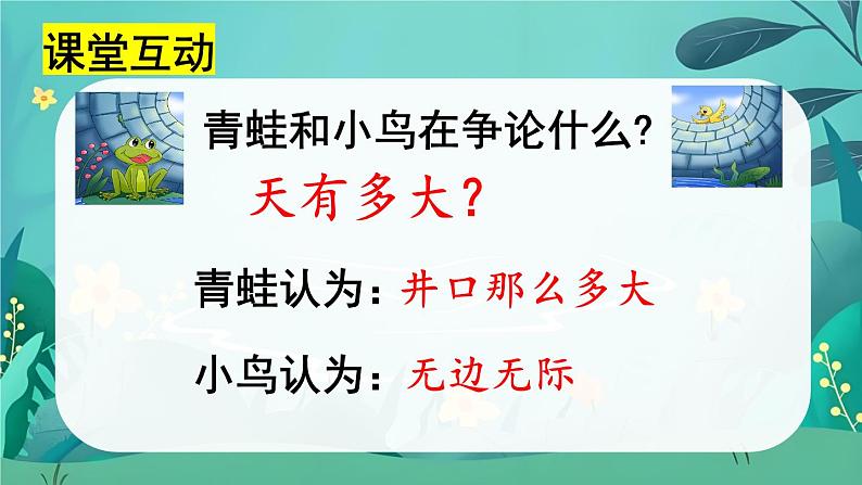 部编版小学语文二上12课《坐井观天》课件+教案+预学单+共学单+延学单08