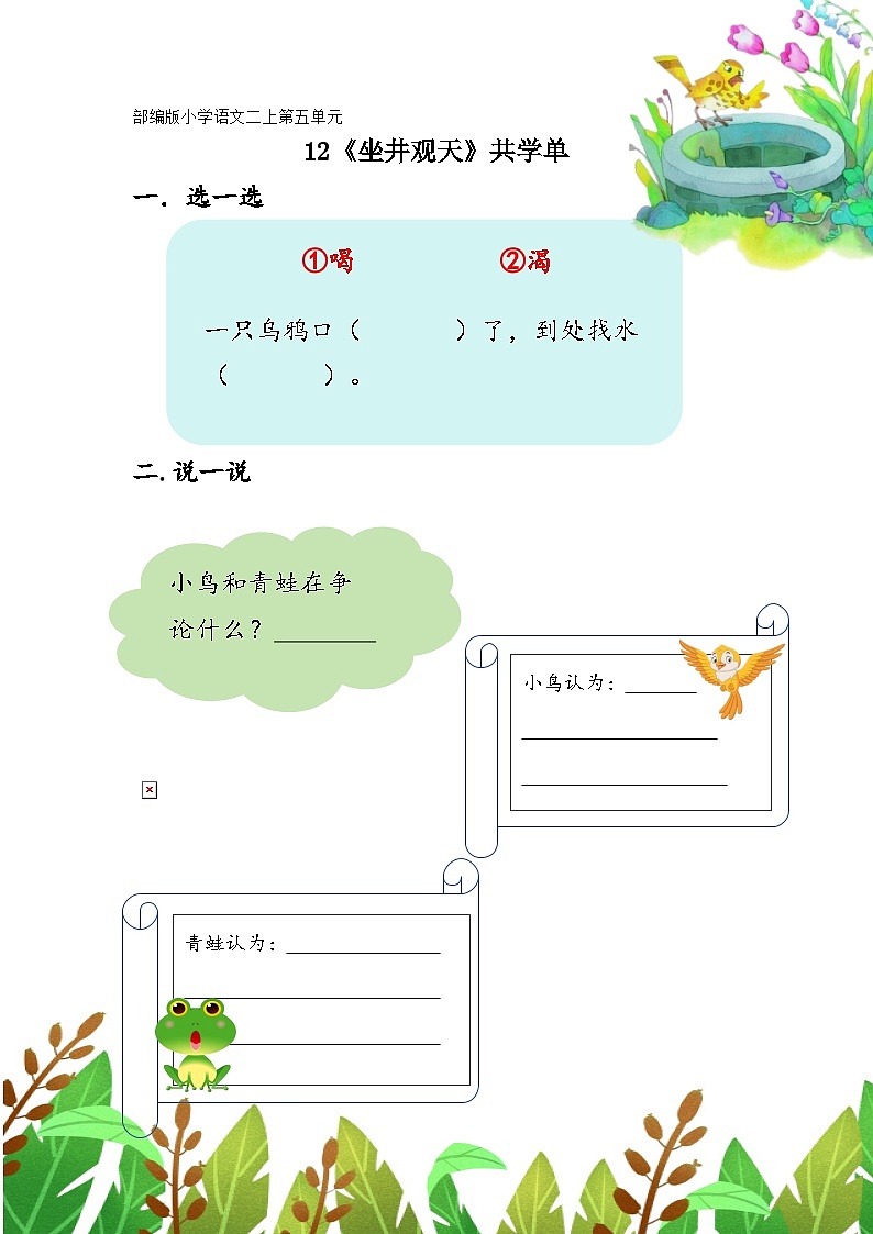部编版小学语文二上12课《坐井观天》课件+教案+预学单+共学单+延学单01