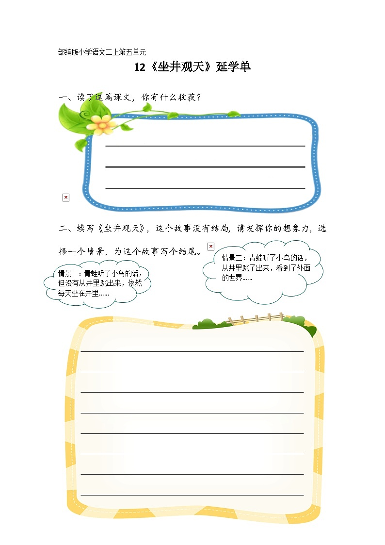 部编版小学语文二上12课《坐井观天》课件+教案+预学单+共学单+延学单01