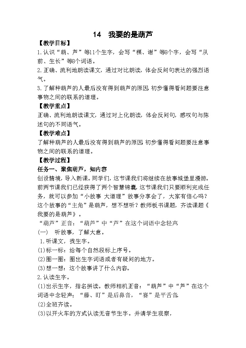 部编版小学语文二上14课《我要的是葫芦》课件+教案+预学单+共学单+延学单01