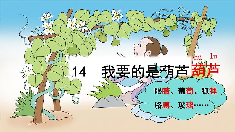 部编版小学语文二上14课《我要的是葫芦》课件+教案+预学单+共学单+延学单01