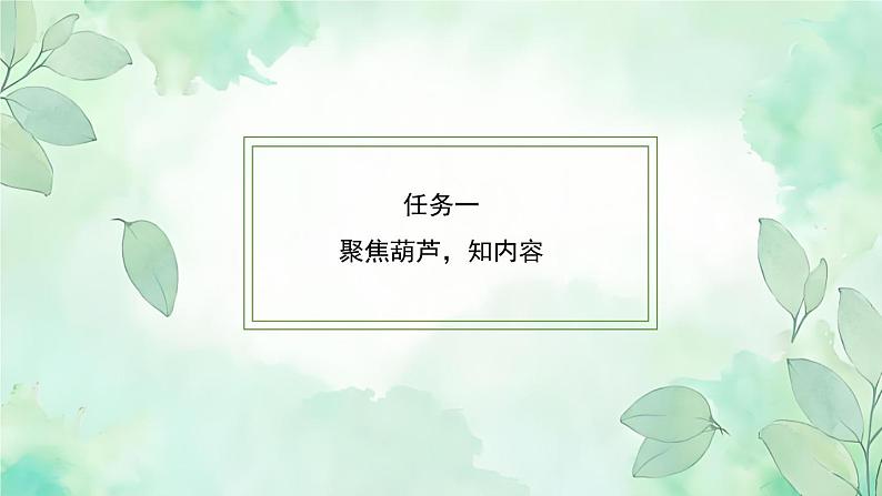 部编版小学语文二上14课《我要的是葫芦》课件+教案+预学单+共学单+延学单02