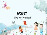 人教部编版五四制一年级语文上册 第2单元 语文园地二 PPT课件