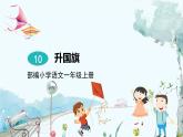 人教部编版五四制一年级语文上册 第5单元 识字10升国旗 PPT课件