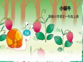 人教部编版五四制一年级语文上册 第8单元 课文14小蜗牛 PPT课件