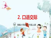 人教部编版五四制一年级语文上册 第4单元 语文口语交际2 PPT课件