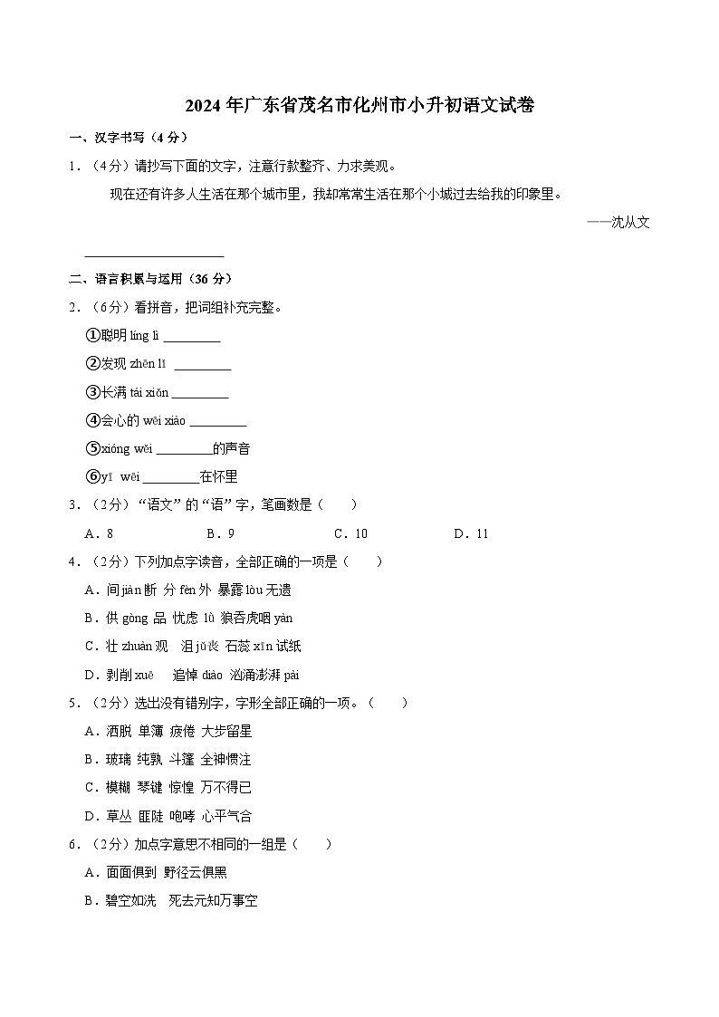 2024年广东省茂名市化州市小升初语文试卷（含答案）第1页