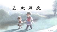 小学语文人教部编版四年级上册走月亮课文内容ppt课件