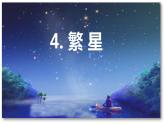 第4课 《繁星》 -2024-2025学年四年级语文上册同步精品课件（统编版）