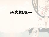 语文园地一 -2024-2025学年四年级语文上册同步精品课件（统编版）