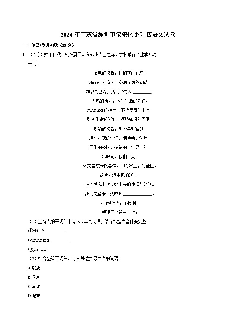 2024年广东省深圳市宝安区小升初语文试卷（含答案）01