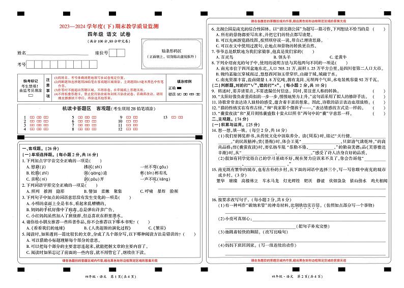 四川省南充市顺庆区2023-2024学年四年级下学期期末教学质量监测语文试卷01