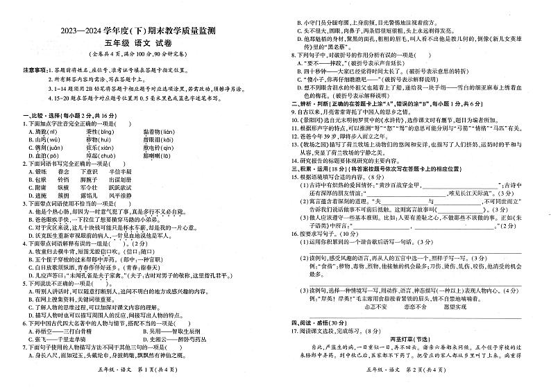 四川省南充市顺庆区2023-2024学年五年级下学期期末教学质量监测语文试卷第1页