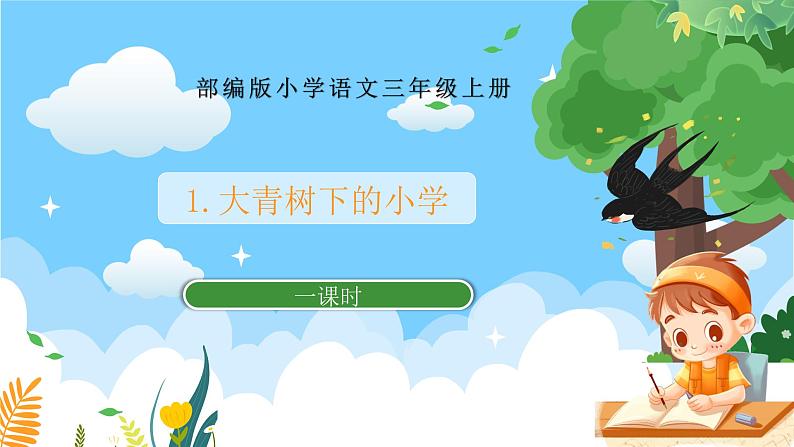 部编版小学语文三上1.大青树下的小学 课件+教案01