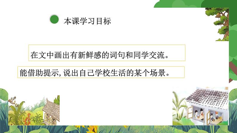 部编版小学语文三上1.大青树下的小学 课件+教案03