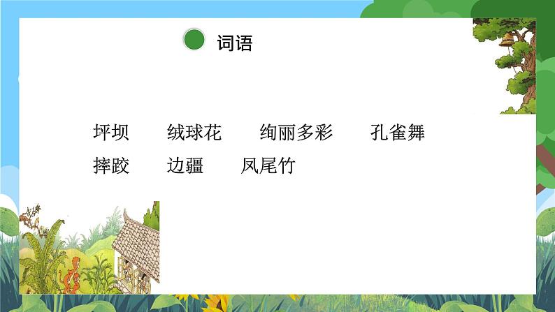 部编版小学语文三上1.大青树下的小学 课件+教案05