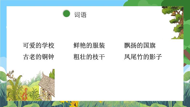 部编版小学语文三上1.大青树下的小学 课件+教案06