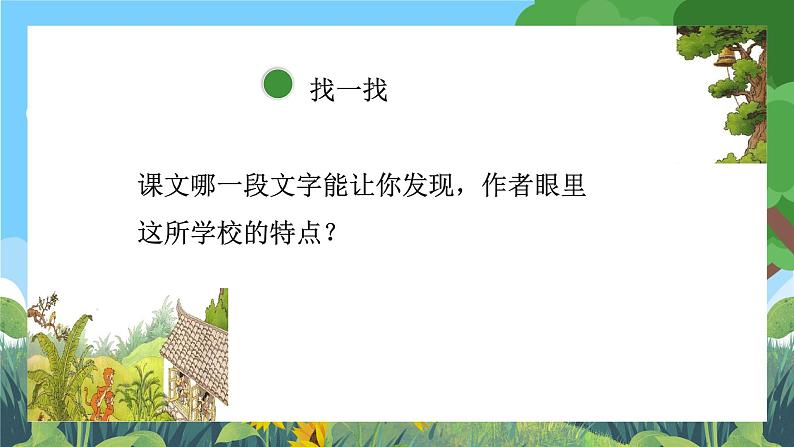 部编版小学语文三上1.大青树下的小学 课件+教案07