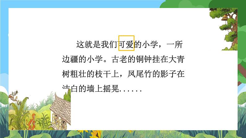 部编版小学语文三上1.大青树下的小学 课件+教案08