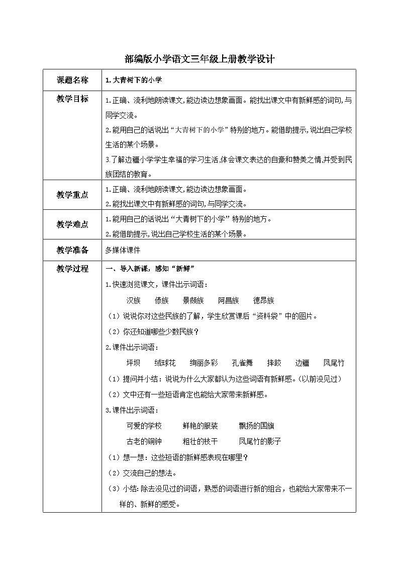 部编版小学语文三上1.大青树下的小学 课件+教案01