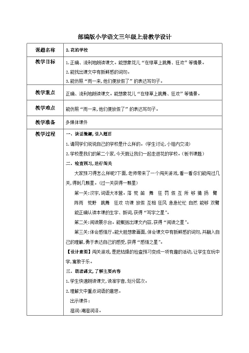 部编版小学语文三上2.花的学校 课件+教案01