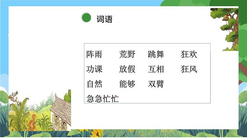 部编版小学语文三上2.花的学校 课件+教案05