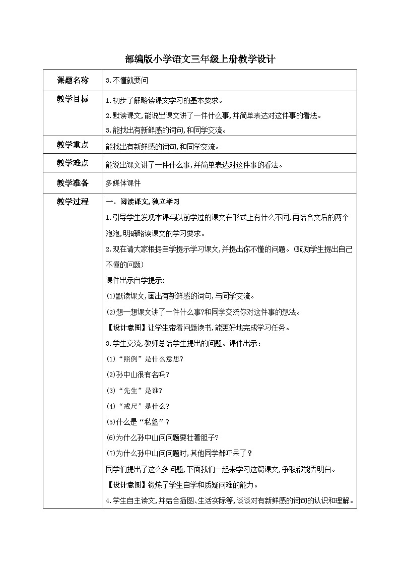 部编版小学语文三上3.不懂就要问 课件+教案01