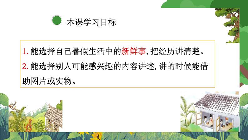 部编版小学语文三上第1单元 口语交际：我的暑假生活 课件+教案03