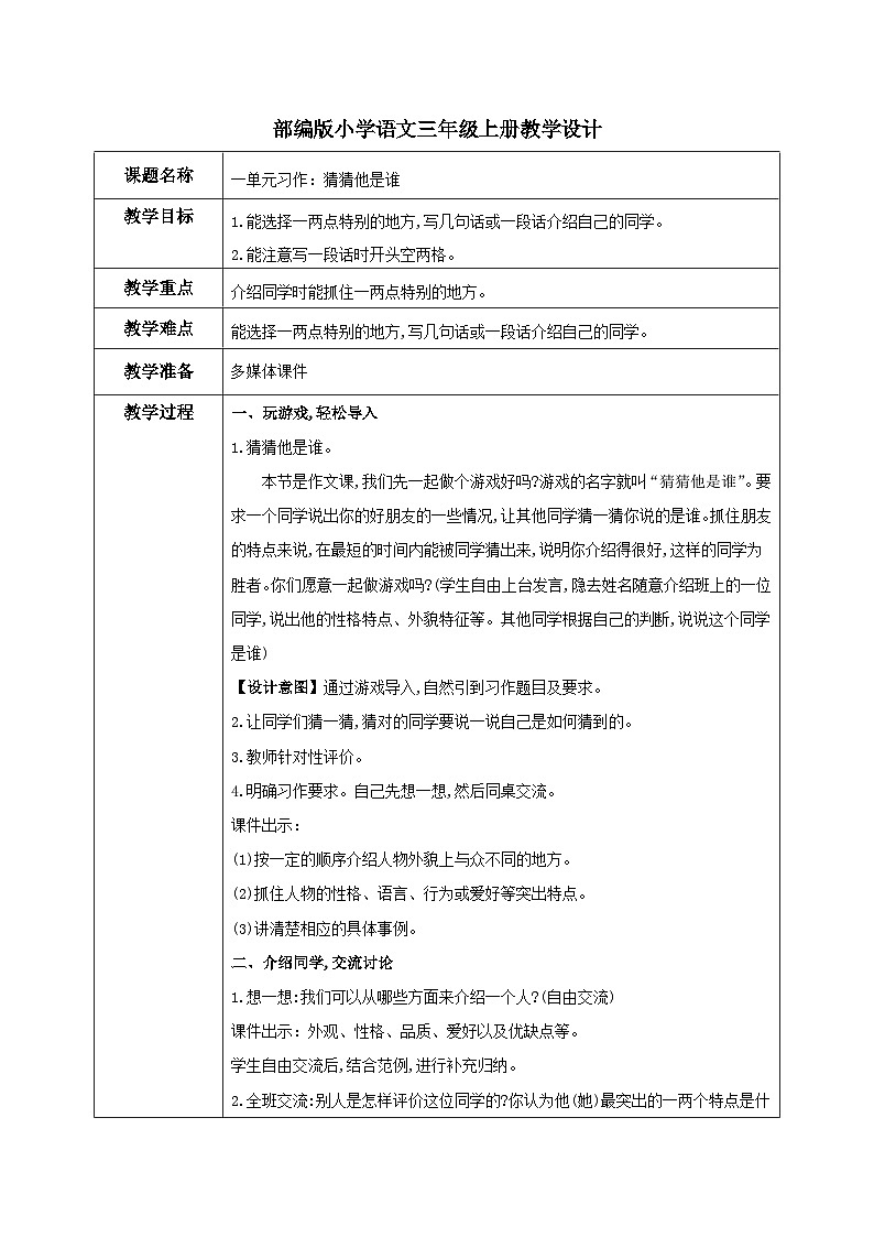 部编版小学语文三上第1单元习作：猜猜他是谁 课件+教案01