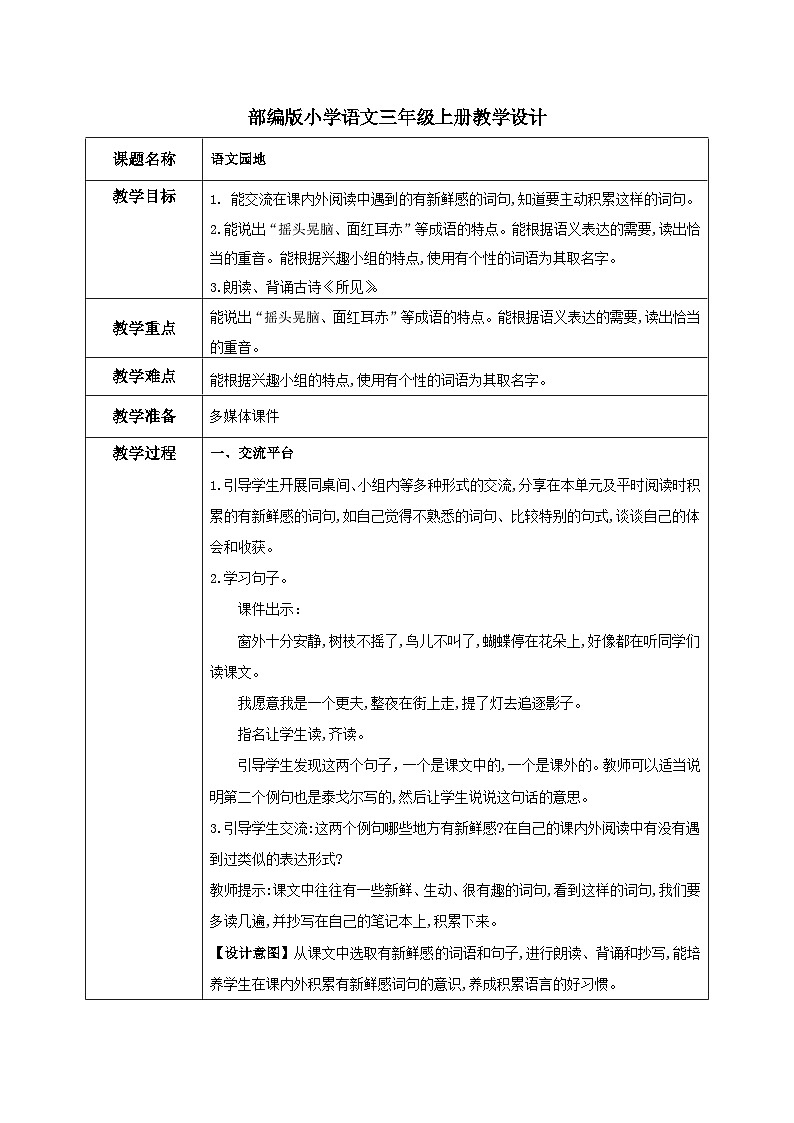 部编版小学语文三上第1单元 语文园地 课件+教案01