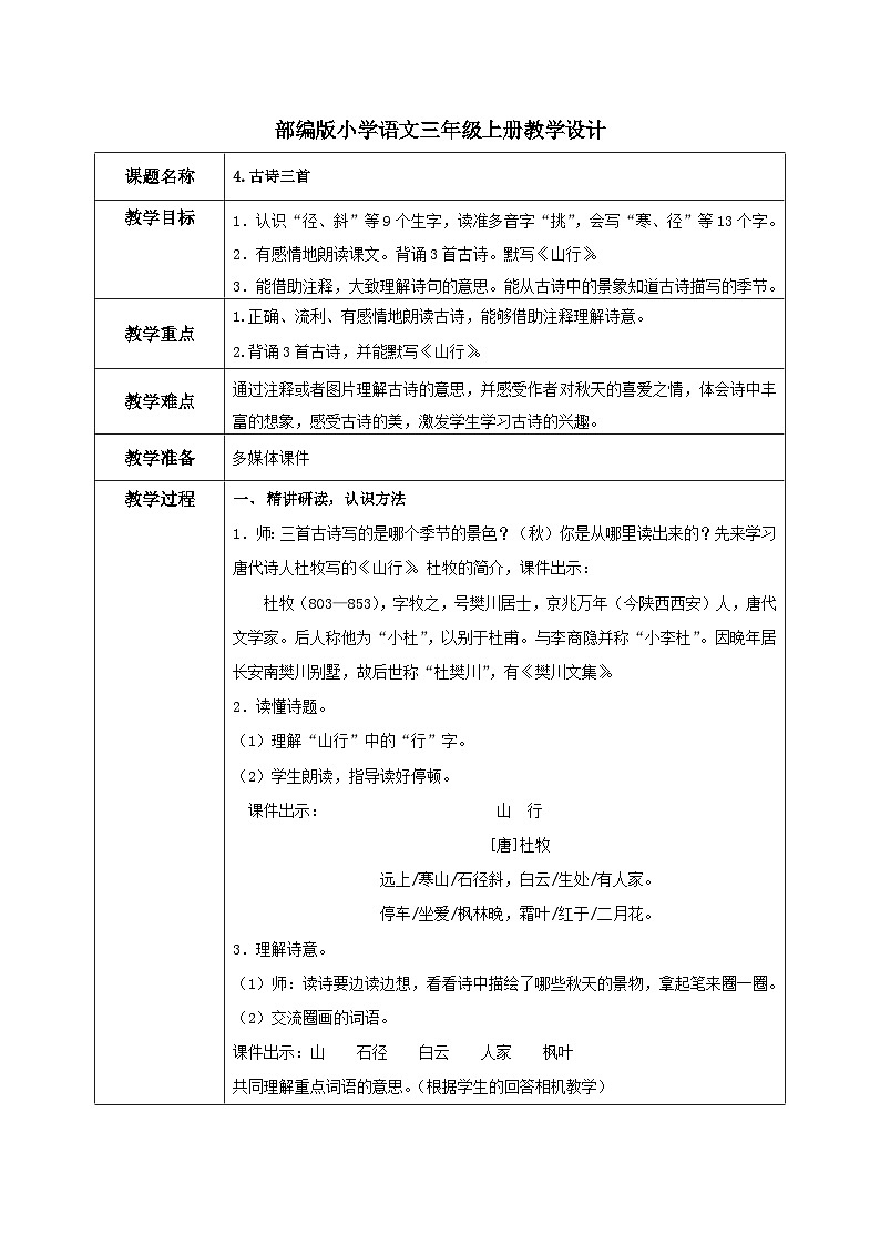 部编版小学语文三上 4.古诗三首 课件+教案01
