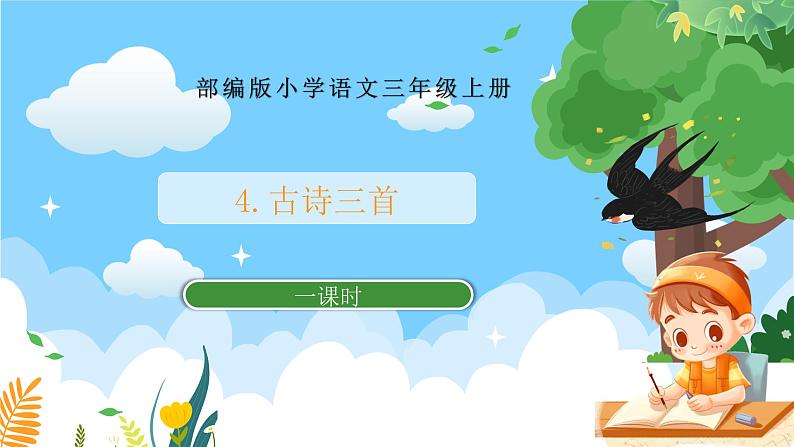 部编版小学语文三上 4.古诗三首 课件+教案01