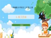 部编版小学语文三上 6.秋天的雨 课件+教案