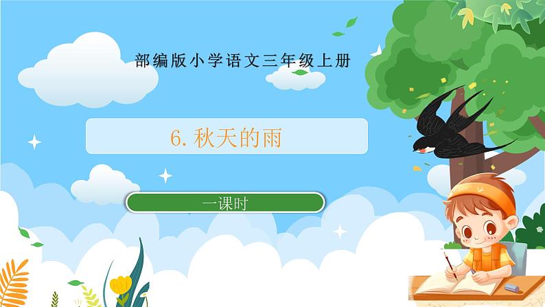 部编版小学语文三上 6.秋天的雨 课件+教案01